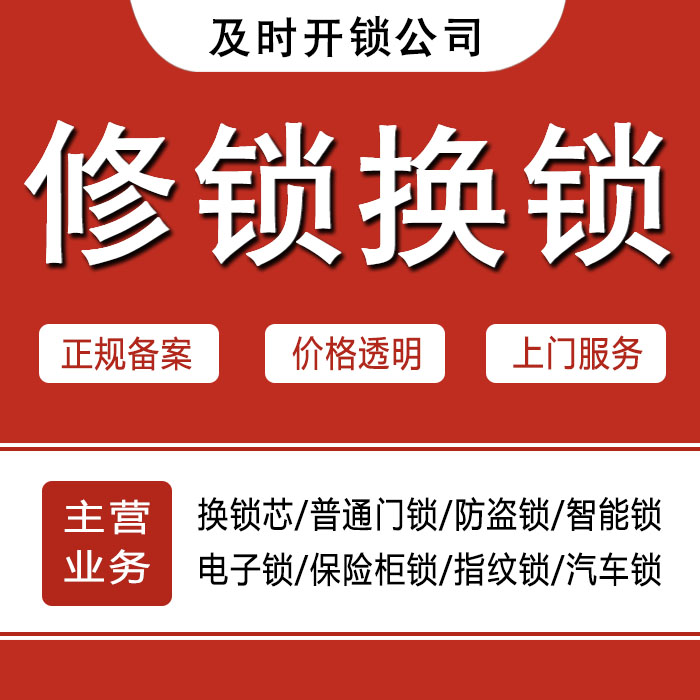 汕头濠江区24小时上门 [开锁换锁修锁] 防盗门·保险柜·汽车锁
